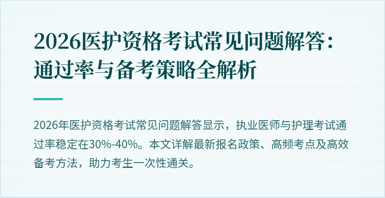 2026医护资格考试常见问题解答：通过率与备考策略全解析