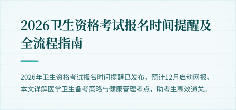 2026卫生资格考试报名时间提醒及全流程指南