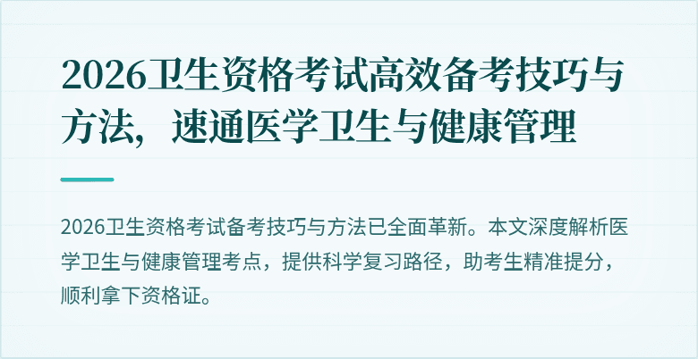 2026卫生资格考试高效备考技巧与方法，速通医学卫生与健康管理