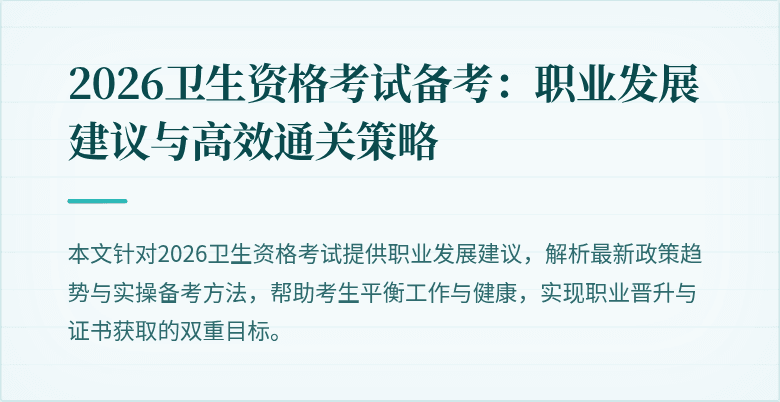 2026卫生资格考试备考：职业发展建议与高效通关策略