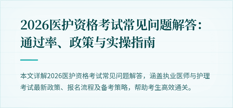 2026医护资格考试常见问题解答：通过率、政策与实操指南