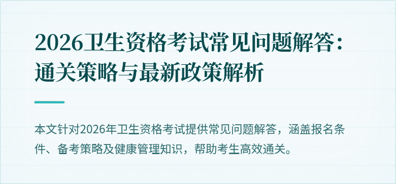 2026卫生资格考试常见问题解答:通关策略与最新政策解析