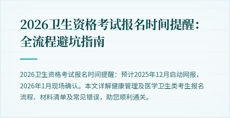 2026卫生资格考试报名时间提醒：全流程避坑指南