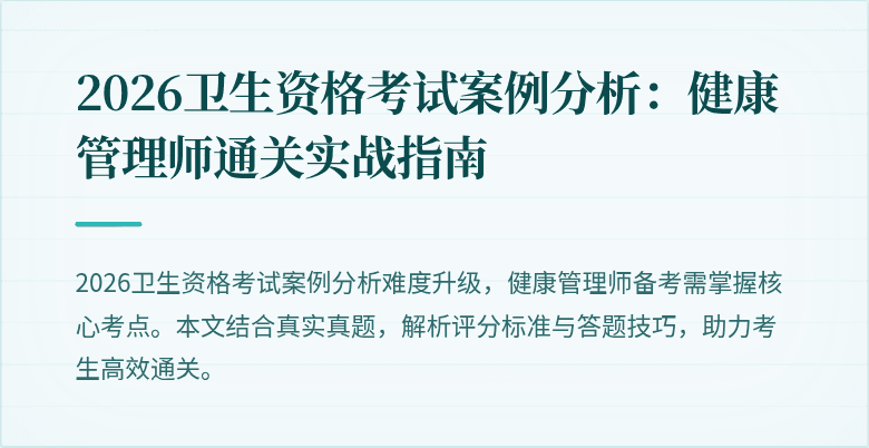 2026卫生资格考试案例分析：健康管理师通关实战指南