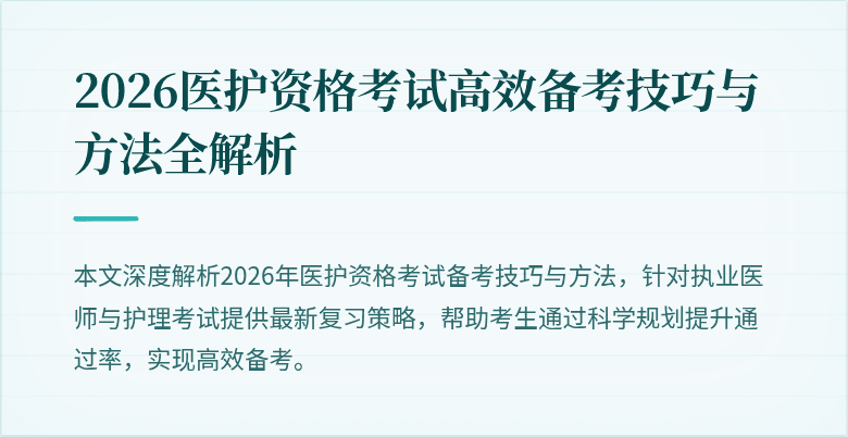 2026医护资格考试高效备考技巧与方法全解析