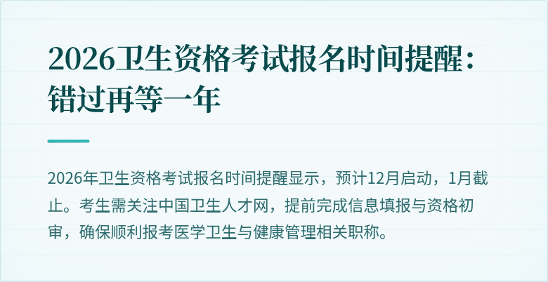 2026卫生资格考试报名时间提醒：错过再等一年