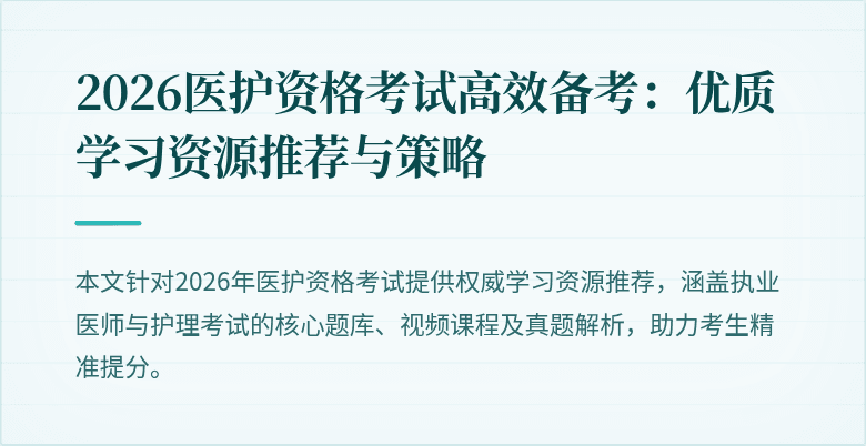2026医护资格考试高效备考:优质学习资源推荐与策略