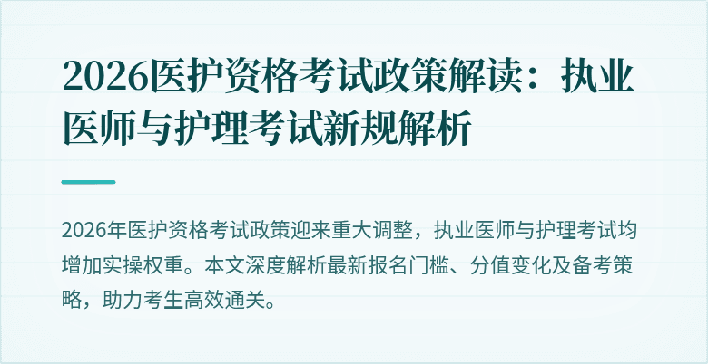 2026医护资格考试政策解读：执业医师与护理考试新规解析