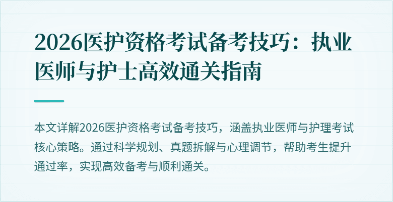 2026医护资格考试备考技巧：执业医师与护士高效通关指南
