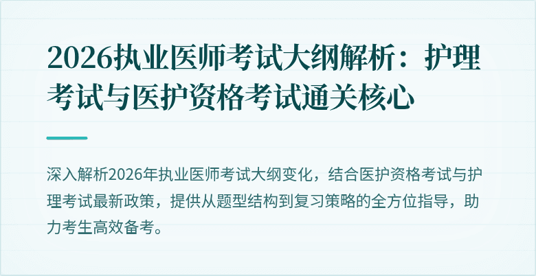 2026执业医师考试大纲解析：护理考试与医护资格考试通关核心