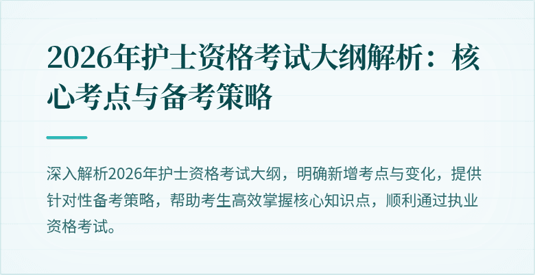 2026年护士资格考试大纲解析:核心考点与备考策略