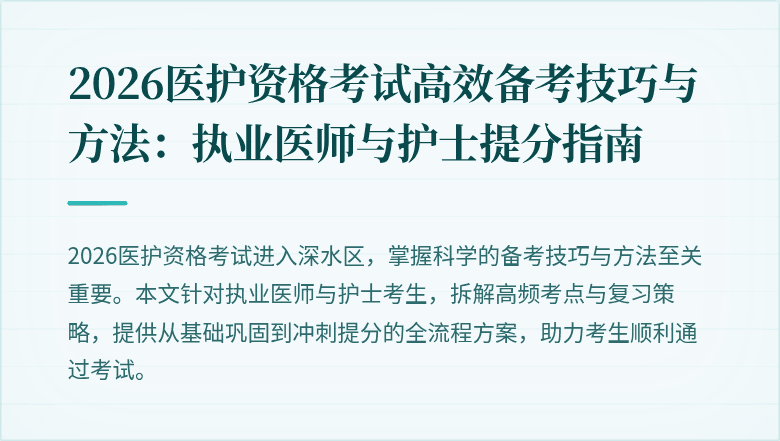 2026医护资格考试高效备考技巧与方法：执业医师与护士提分指南
