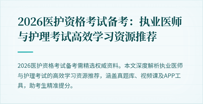 2026医护资格考试备考：执业医师与护理考试高效学习资源推荐