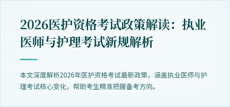 2026医护资格考试政策解读：执业医师与护理考试新规解析