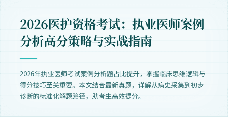 2026医护资格考试:执业医师案例分析高分策略与实战指南