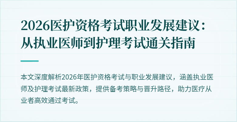 2026医护资格考试职业发展建议：从执业医师到护理考试通关指南