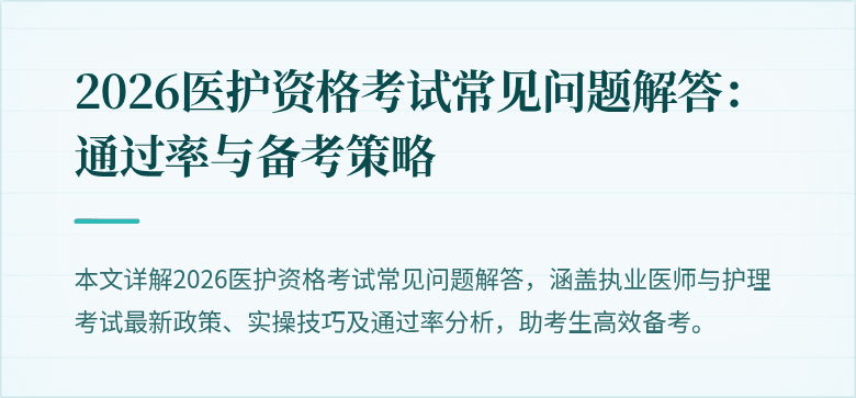 2026医护资格考试常见问题解答:通过率与备考策略