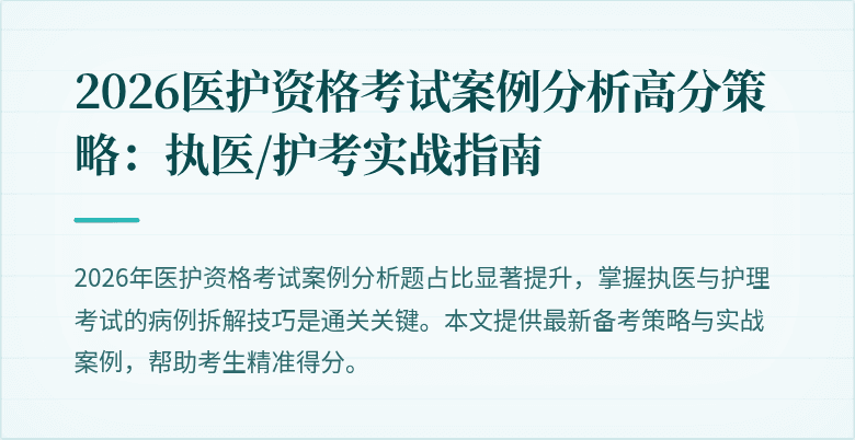 2026医护资格考试案例分析高分策略:执医/护考实战指南