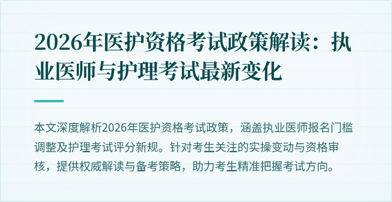 2026年医护资格考试政策解读：执业医师与护理考试最新变化