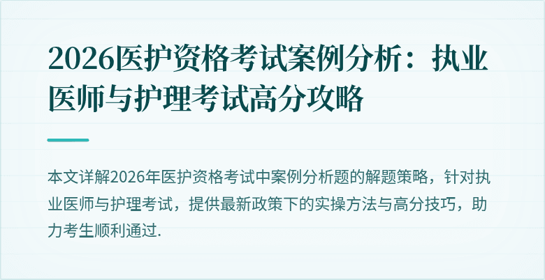 2026医护资格考试案例分析:执业医师与护理考试高分攻略