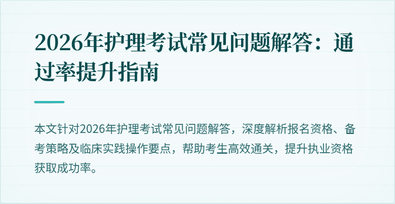 2026年护理考试常见问题解答：通过率提升指南