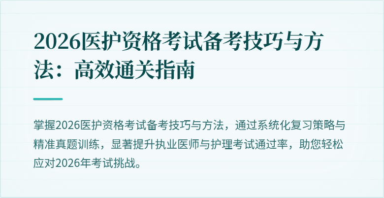 2026医护资格考试备考技巧与方法:高效通关指南