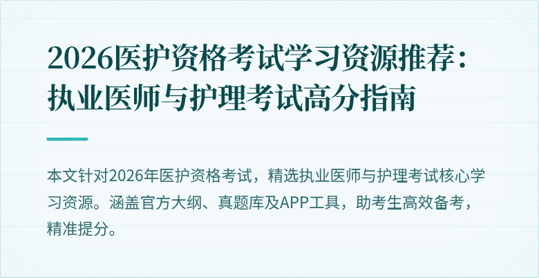 2026医护资格考试学习资源推荐：执业医师与护理考试高分指南