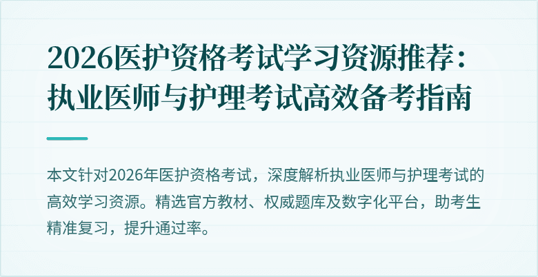 2026医护资格考试学习资源推荐：执业医师与护理考试高效备考指南