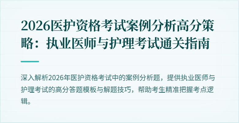 2026医护资格考试案例分析高分策略：执业医师与护理考试通关指南