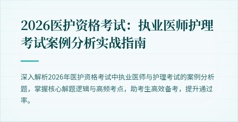 2026医护资格考试：执业医师护理考试案例分析实战指南