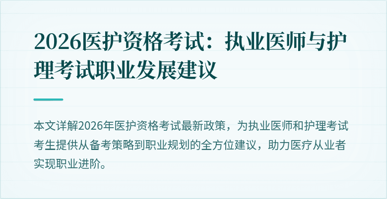 2026医护资格考试:执业医师与护理考试职业发展建议