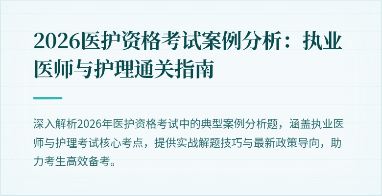 2026医护资格考试案例分析：执业医师与护理通关指南