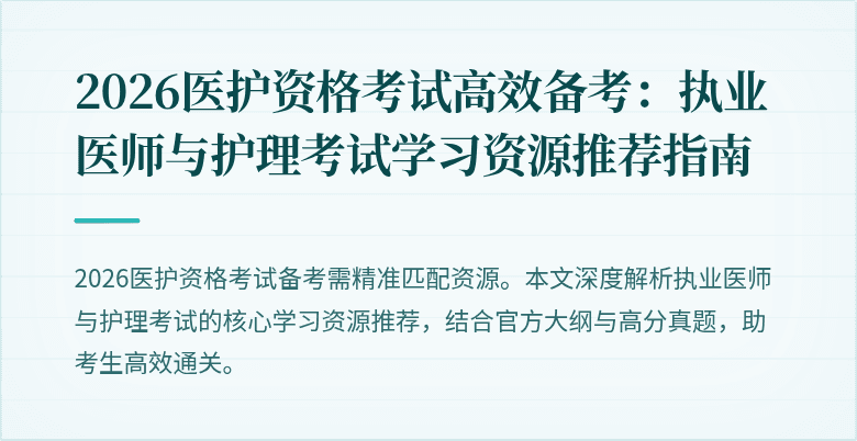 2026医护资格考试高效备考:执业医师与护理考试学习资源推荐指南