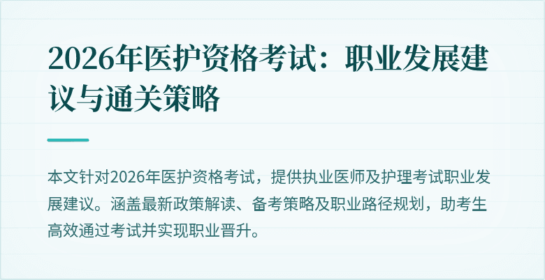 2026年医护资格考试：职业发展建议与通关策略