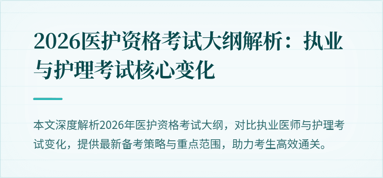 2026医护资格考试大纲解析：执业与护理考试核心变化