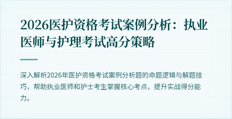 2026医护资格考试案例分析：执业医师与护理考试高分策略