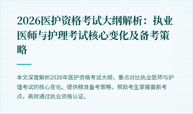 2026医护资格考试大纲解析：执业医师与护理考试核心变化及备考策略
