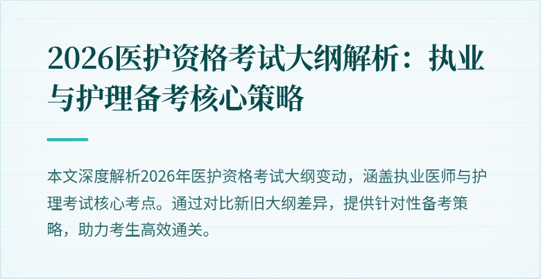 2026医护资格考试大纲解析：执业与护理备考核心策略