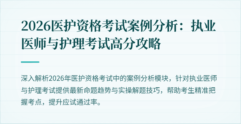 2026医护资格考试案例分析：执业医师与护理考试高分攻略