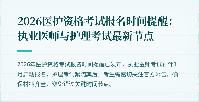 2026医护资格考试报名时间提醒：执业医师与护理考试最新节点