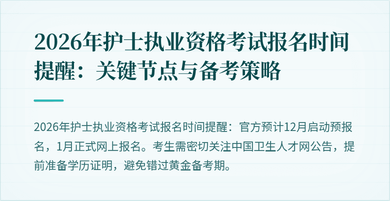 2026年护士执业资格考试报名时间提醒：关键节点与备考策略