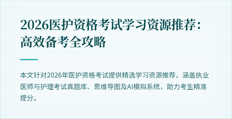 2026医护资格考试学习资源推荐：高效备考全攻略