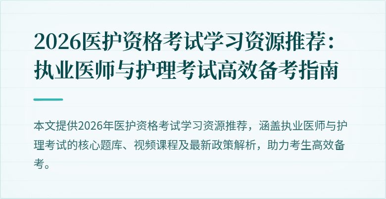 2026医护资格考试学习资源推荐：执业医师与护理考试高效备考指南