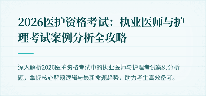 2026医护资格考试：执业医师与护理考试案例分析全攻略