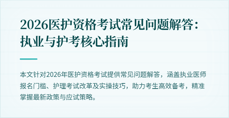 2026医护资格考试常见问题解答：执业与护考核心指南