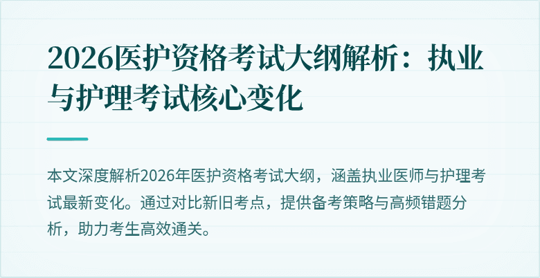 2026医护资格考试大纲解析：执业与护理考试核心变化