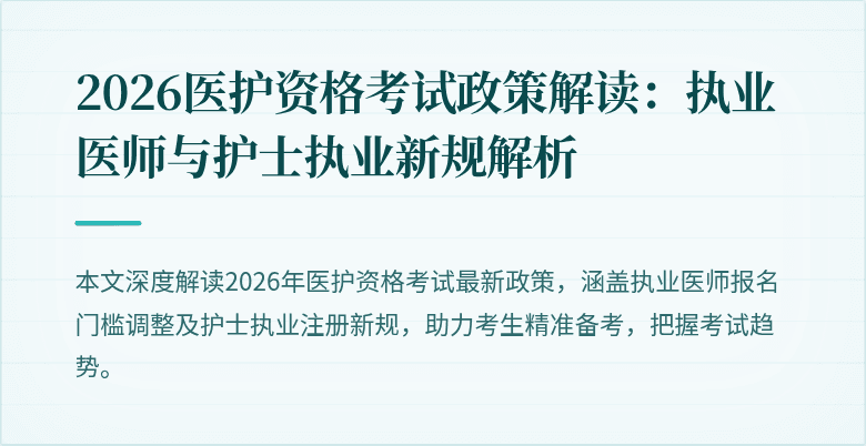 2026医护资格考试政策解读：执业医师与护士执业新规解析