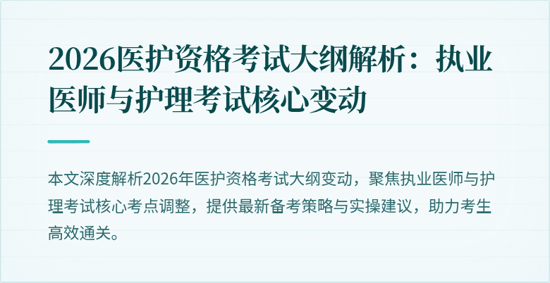 2026医护资格考试大纲解析：执业医师与护理考试核心变动