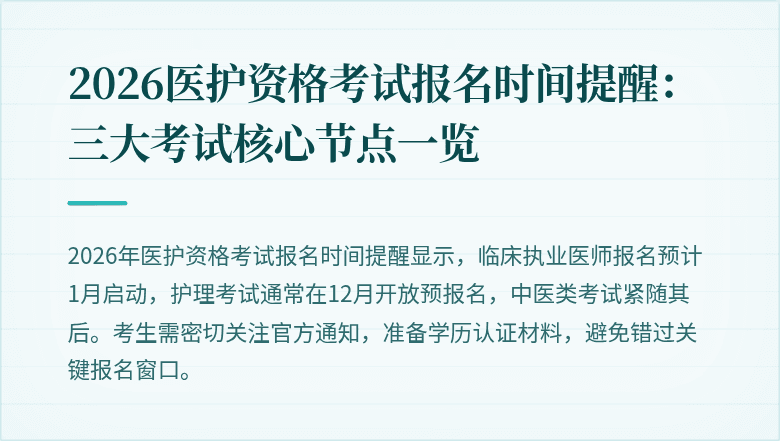 2026医护资格考试报名时间提醒：三大考试核心节点一览