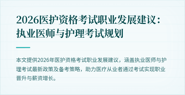 2026医护资格考试职业发展建议：执业医师与护理考试规划